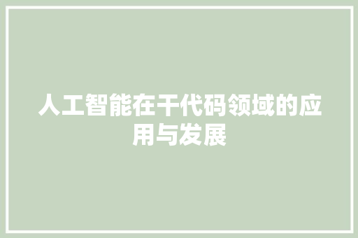 人工智能在干代码领域的应用与发展