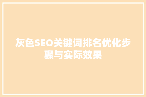 灰色SEO关键词排名优化步骤与实际效果