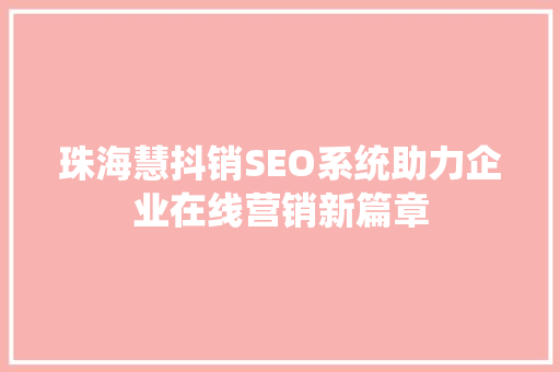 珠海慧抖销SEO系统助力企业在线营销新篇章