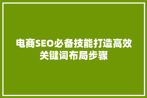 电商SEO必备技能打造高效关键词布局步骤  第1张