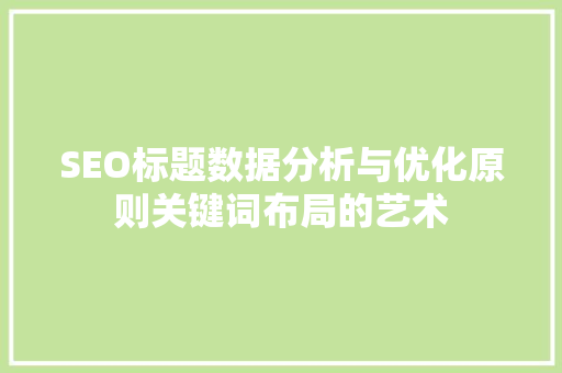 SEO标题数据分析与优化原则关键词布局的艺术
