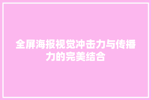 全屏海报视觉冲击力与传播力的完美结合