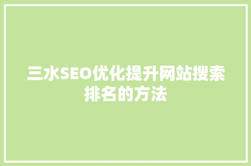 三水SEO优化提升网站搜索排名的方法