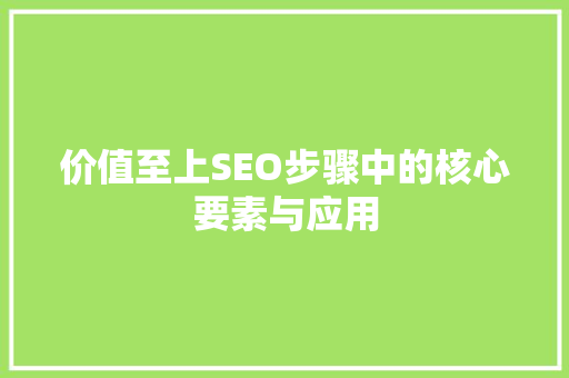 价值至上SEO步骤中的核心要素与应用