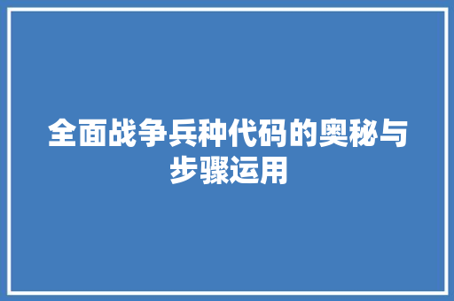 全面战争兵种代码的奥秘与步骤运用