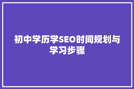 初中学历学SEO时间规划与学习步骤