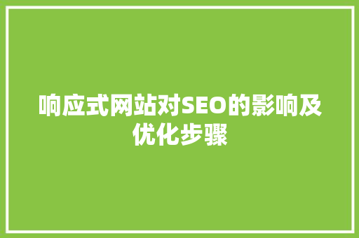 响应式网站对SEO的影响及优化步骤