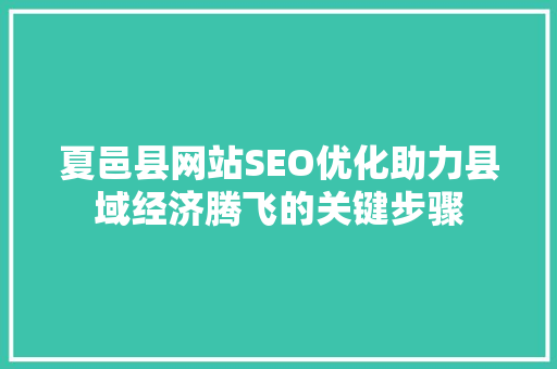 夏邑县网站SEO优化助力县域经济腾飞的关键步骤