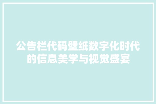 公告栏代码壁纸数字化时代的信息美学与视觉盛宴