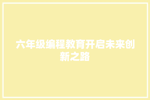 六年级编程教育开启未来创新之路