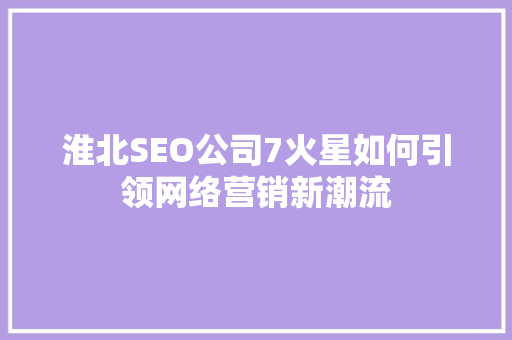 淮北SEO公司7火星如何引领网络营销新潮流