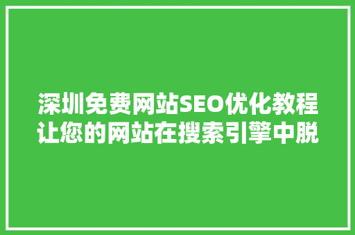 深圳免费网站SEO优化教程让您的网站在搜索引擎中脱颖而出
