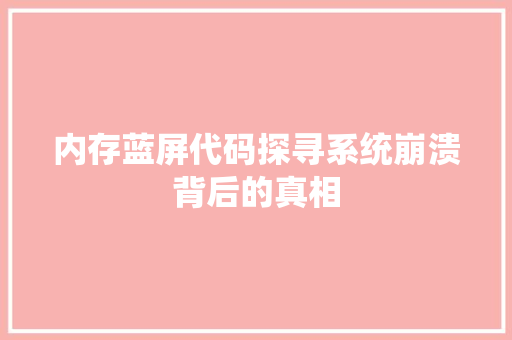 内存蓝屏代码探寻系统崩溃背后的真相