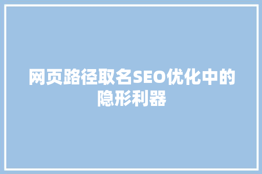 网页路径取名SEO优化中的隐形利器