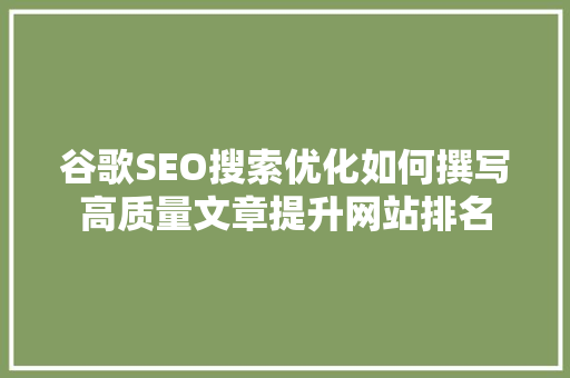 谷歌SEO搜索优化如何撰写高质量文章提升网站排名