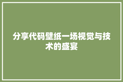 分享代码壁纸一场视觉与技术的盛宴
