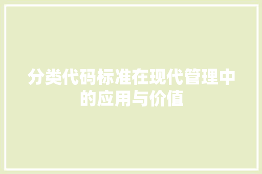 分类代码标准在现代管理中的应用与价值