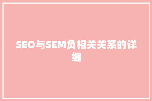 SEO与SEM负相关关系的详细
