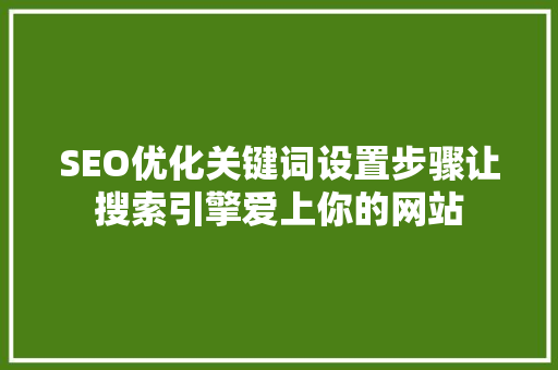 SEO优化关键词设置步骤让搜索引擎爱上你的网站  第1张