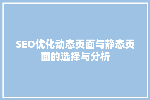 SEO优化动态页面与静态页面的选择与分析
