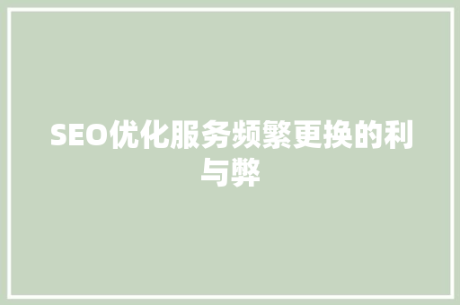 SEO优化服务频繁更换的利与弊