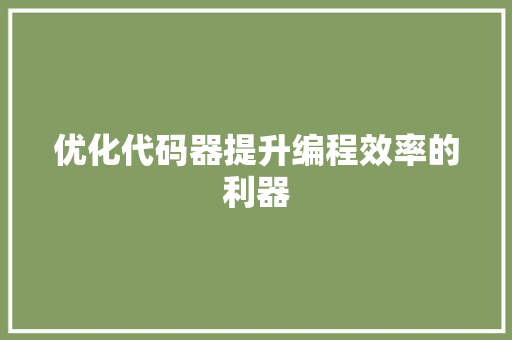 优化代码器提升编程效率的利器
