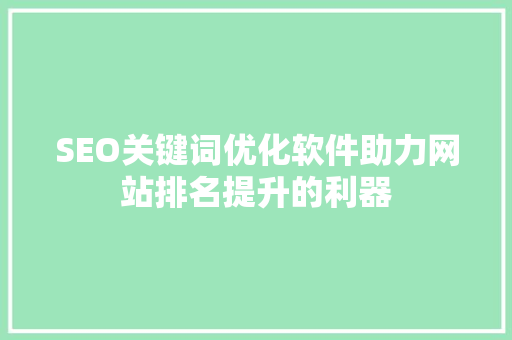 SEO关键词优化软件助力网站排名提升的利器