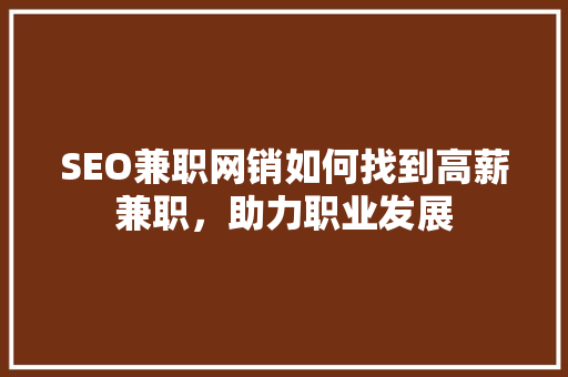 SEO兼职网销如何找到高薪兼职，助力职业发展