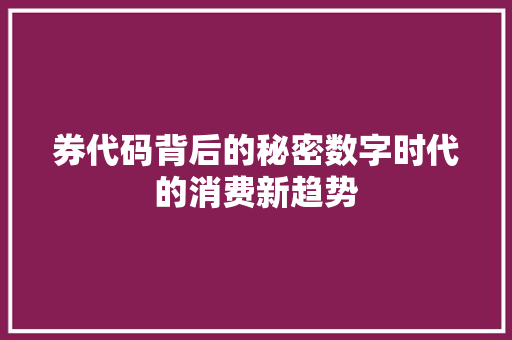 券代码背后的秘密数字时代的消费新趋势