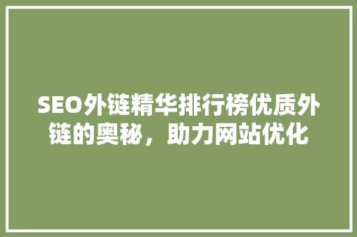 SEO外链精华排行榜优质外链的奥秘，助力网站优化