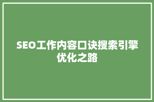 SEO工作内容口诀搜索引擎优化之路