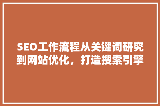 SEO工作流程从关键词研究到网站优化，打造搜索引擎优化之路
