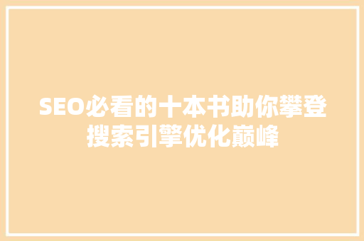 SEO必看的十本书助你攀登搜索引擎优化巅峰