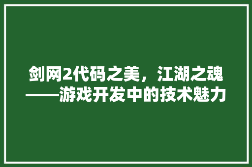 剑网2代码之美，江湖之魂——游戏开发中的技术魅力