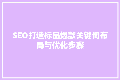 SEO打造标品爆款关键词布局与优化步骤