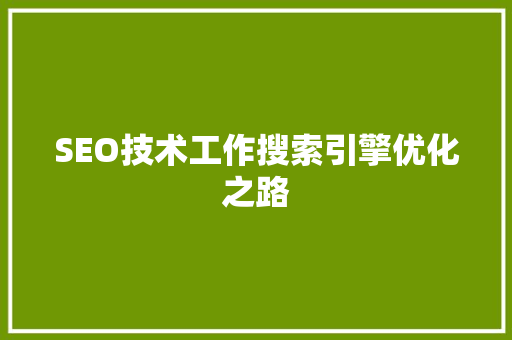 SEO技术工作搜索引擎优化之路