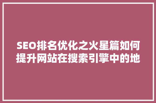 SEO排名优化之火星篇如何提升网站在搜索引擎中的地位