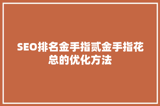 SEO排名金手指贰金手指花总的优化方法