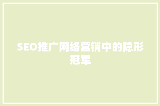 SEO推广网络营销中的隐形冠军