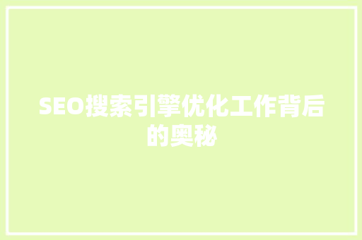 SEO搜索引擎优化工作背后的奥秘