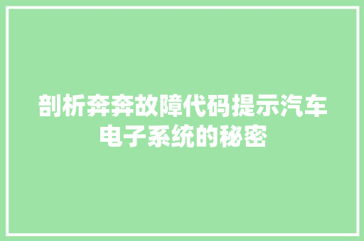剖析奔奔故障代码提示汽车电子系统的秘密