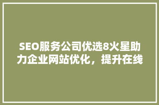SEO服务公司优选8火星助力企业网站优化，提升在线竞争力