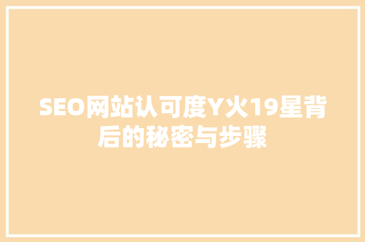 SEO网站认可度Y火19星背后的秘密与步骤
