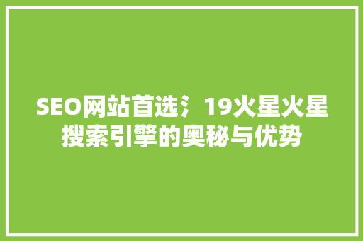 SEO网站首选氵19火星火星搜索引擎的奥秘与优势