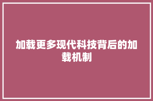 加载更多现代科技背后的加载机制