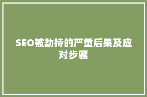 SEO被劫持的严重后果及应对步骤