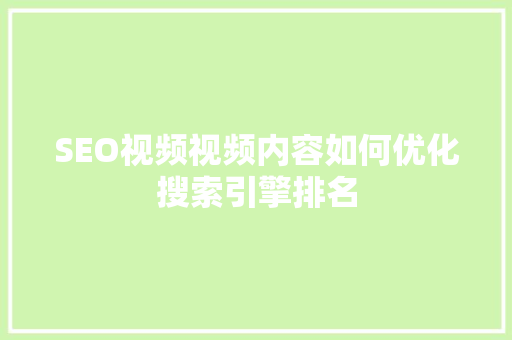 SEO视频视频内容如何优化搜索引擎排名