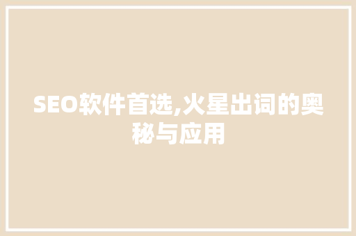 SEO软件首选,火星出词的奥秘与应用