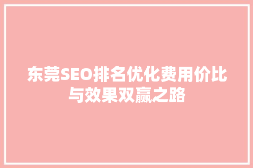 东莞SEO排名优化费用价比与效果双赢之路