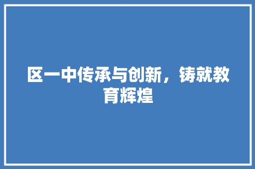 区一中传承与创新，铸就教育辉煌